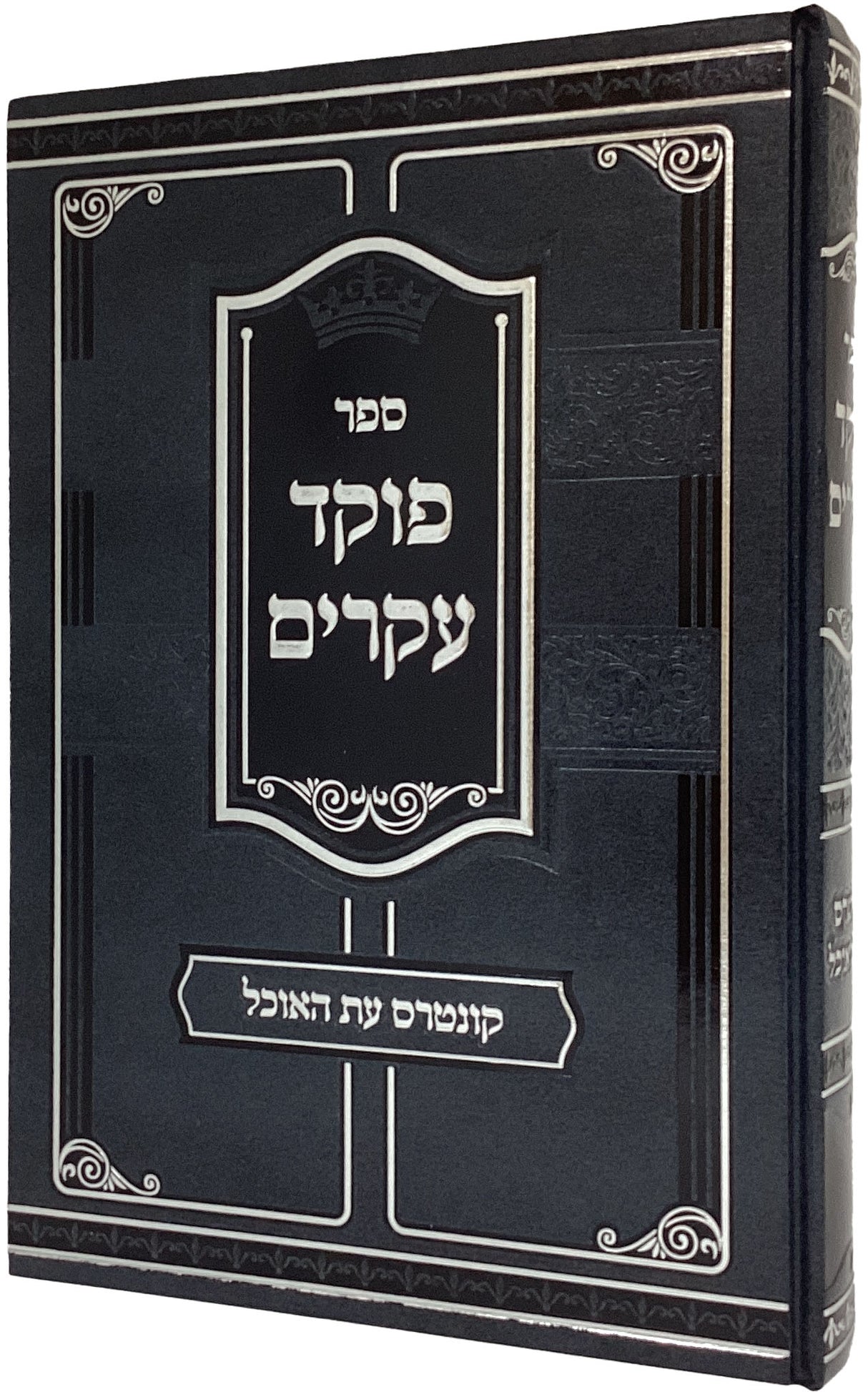 פוקד עקרים