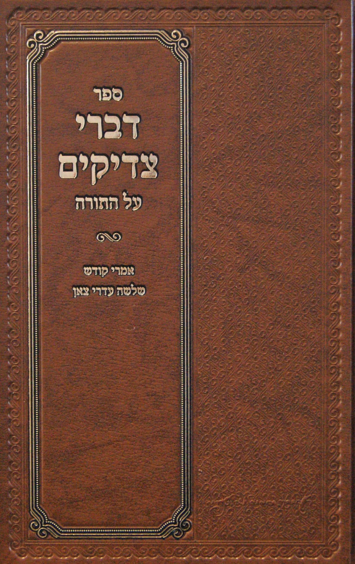 דברי צדיקים על התורה - אמרי קודש שלשה עדרי צאן