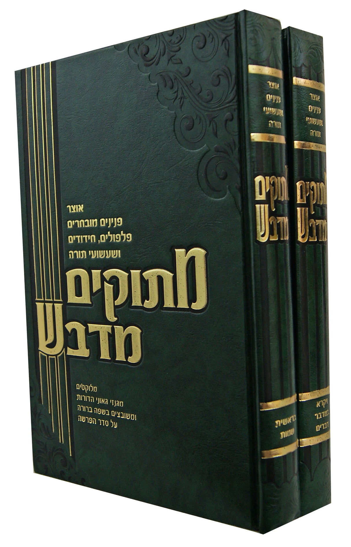 מתוקים מדבש על התורה ב' כרכים