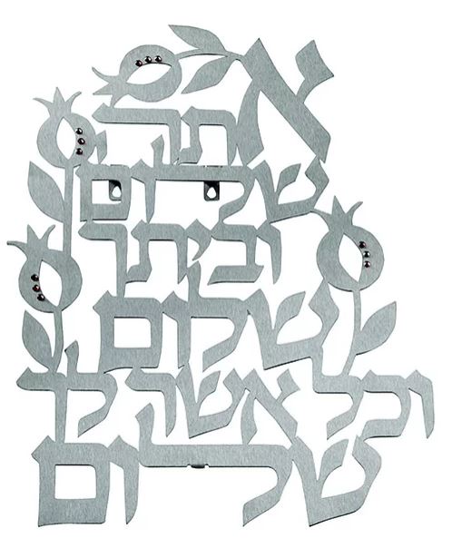 Dorit Judaica: Atah Shalom V'Beitecha-Wall Hanging-Pomegranate Design -Stainless Steel
