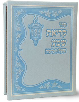 קריאת שמע שעל המיטה פי.יו בינוני אשכנז בארבעה דפים תכלת - שמחוניםAzure