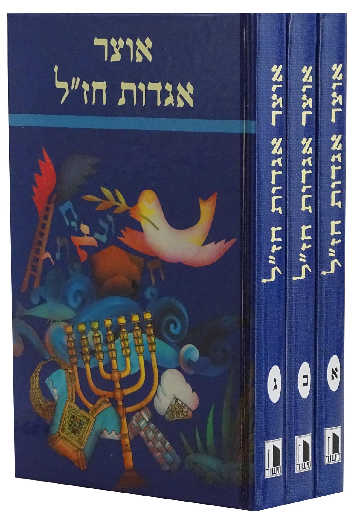 אוצר אגדות חז"ל ג' כרכים - מישור