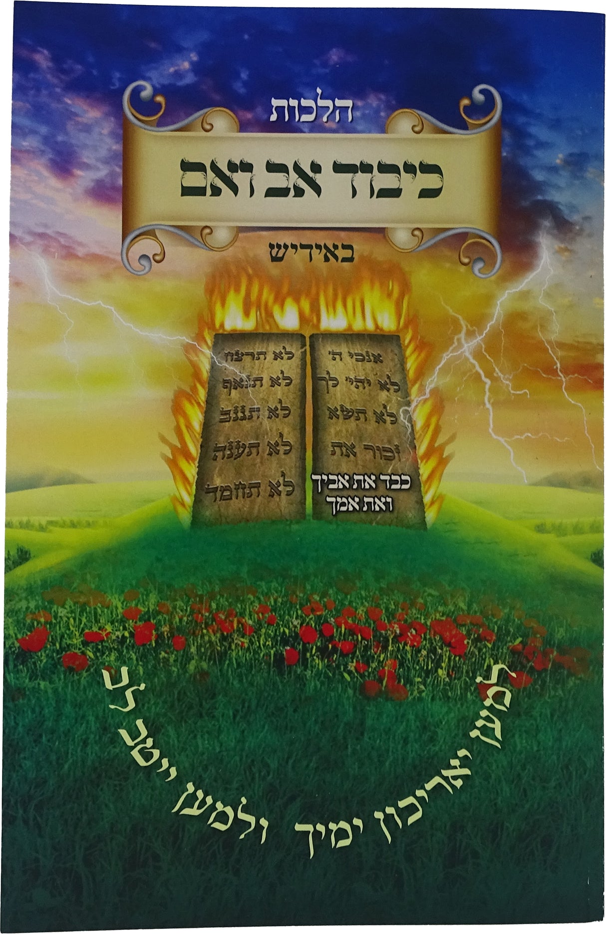 הלכות כיבוד אב ואם - אידיש רכה