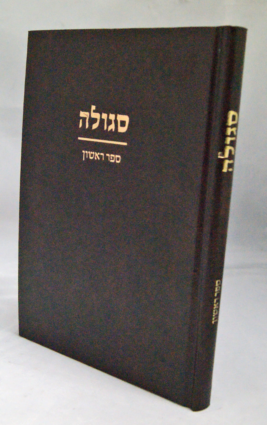 סגולה א - עיונים במנהג והלכה