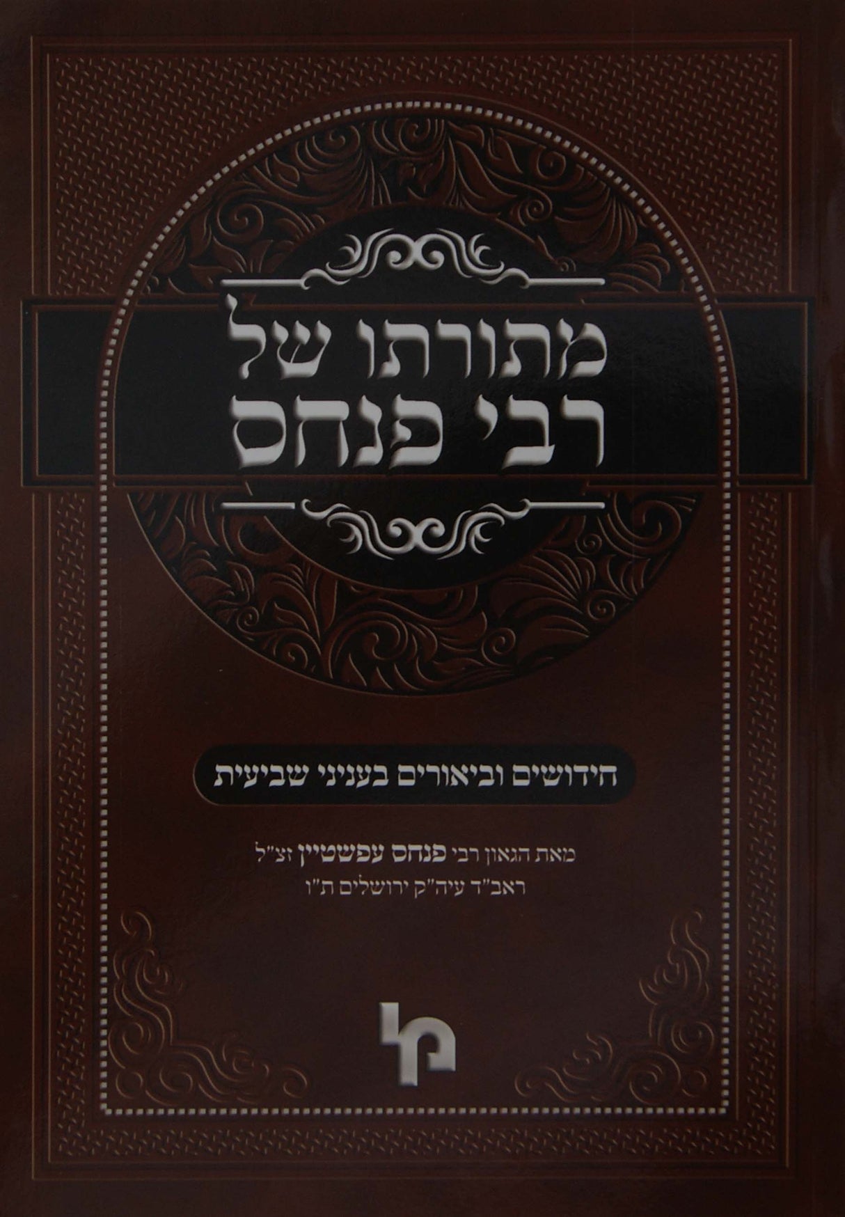 מתורתו של רבי פנחס רכה - עניני שביעית