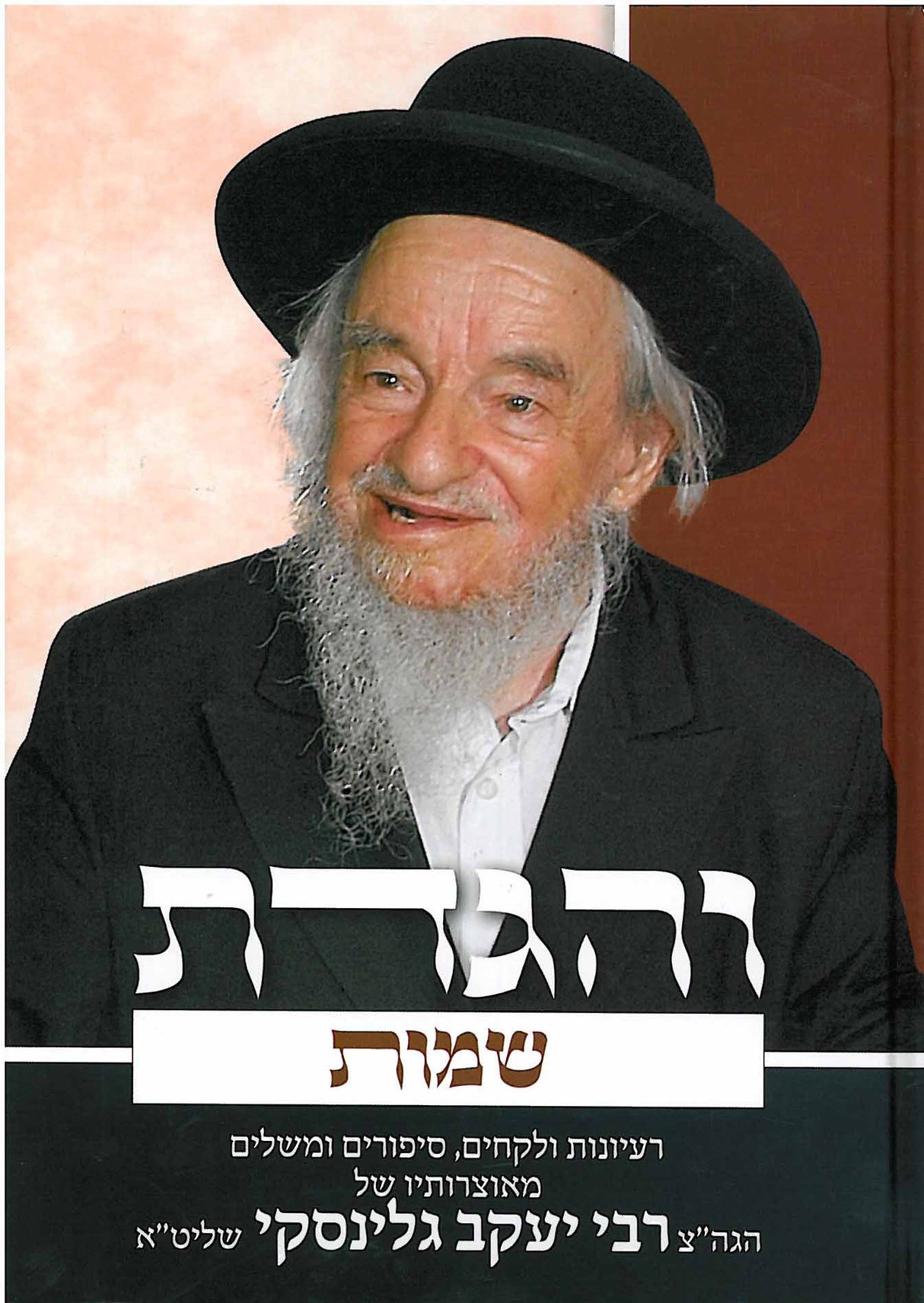 והגדת שמות ר' יעקב גלינסקי