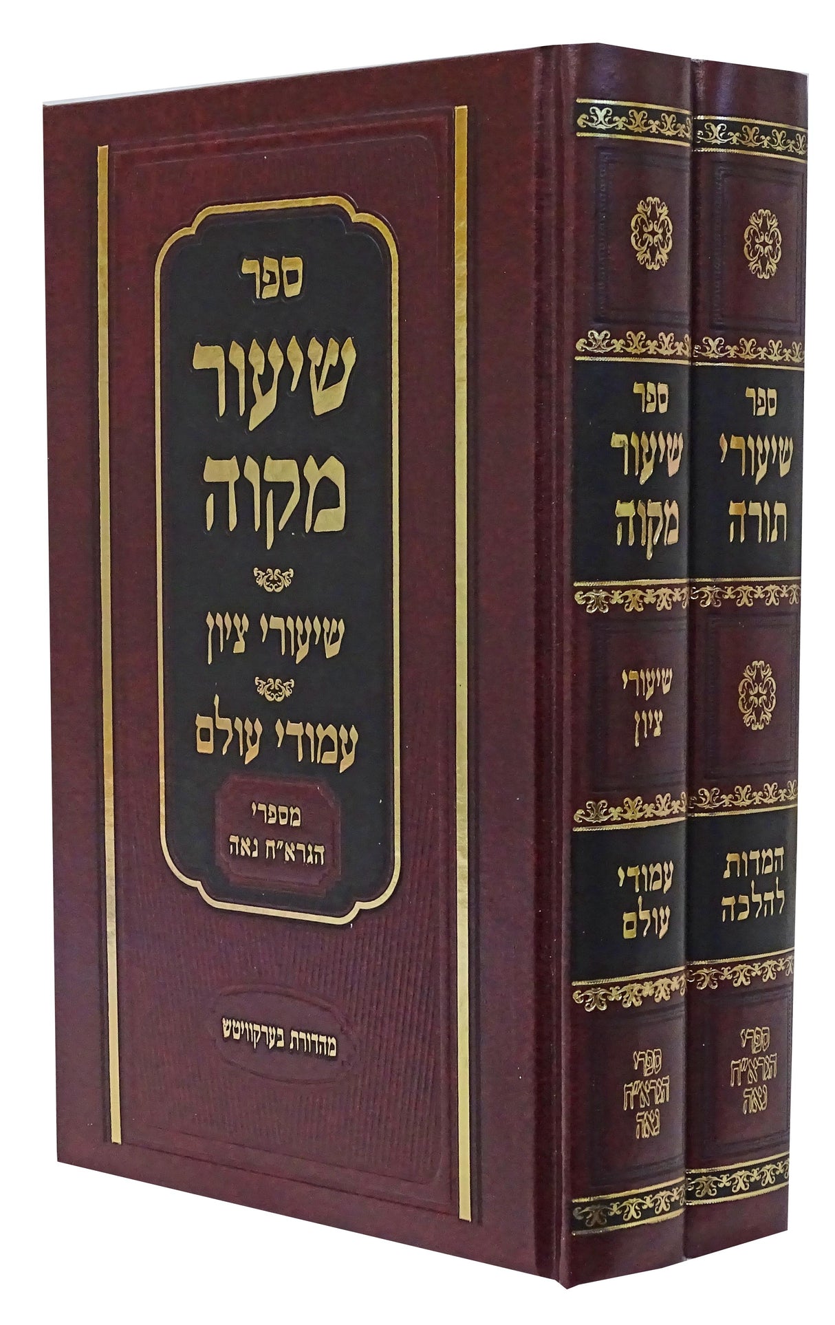 שיעורי תורה/שיעור מקוה ב' כרכים