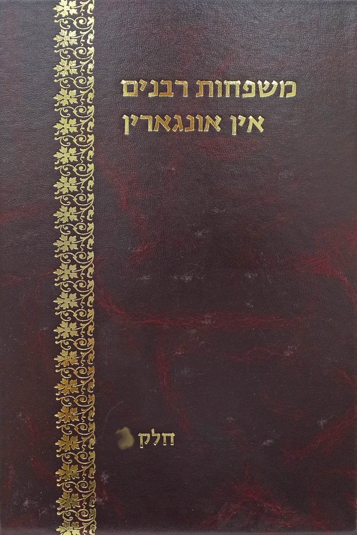 משפחות רבנים אין אונגארין אידיש חלק ג