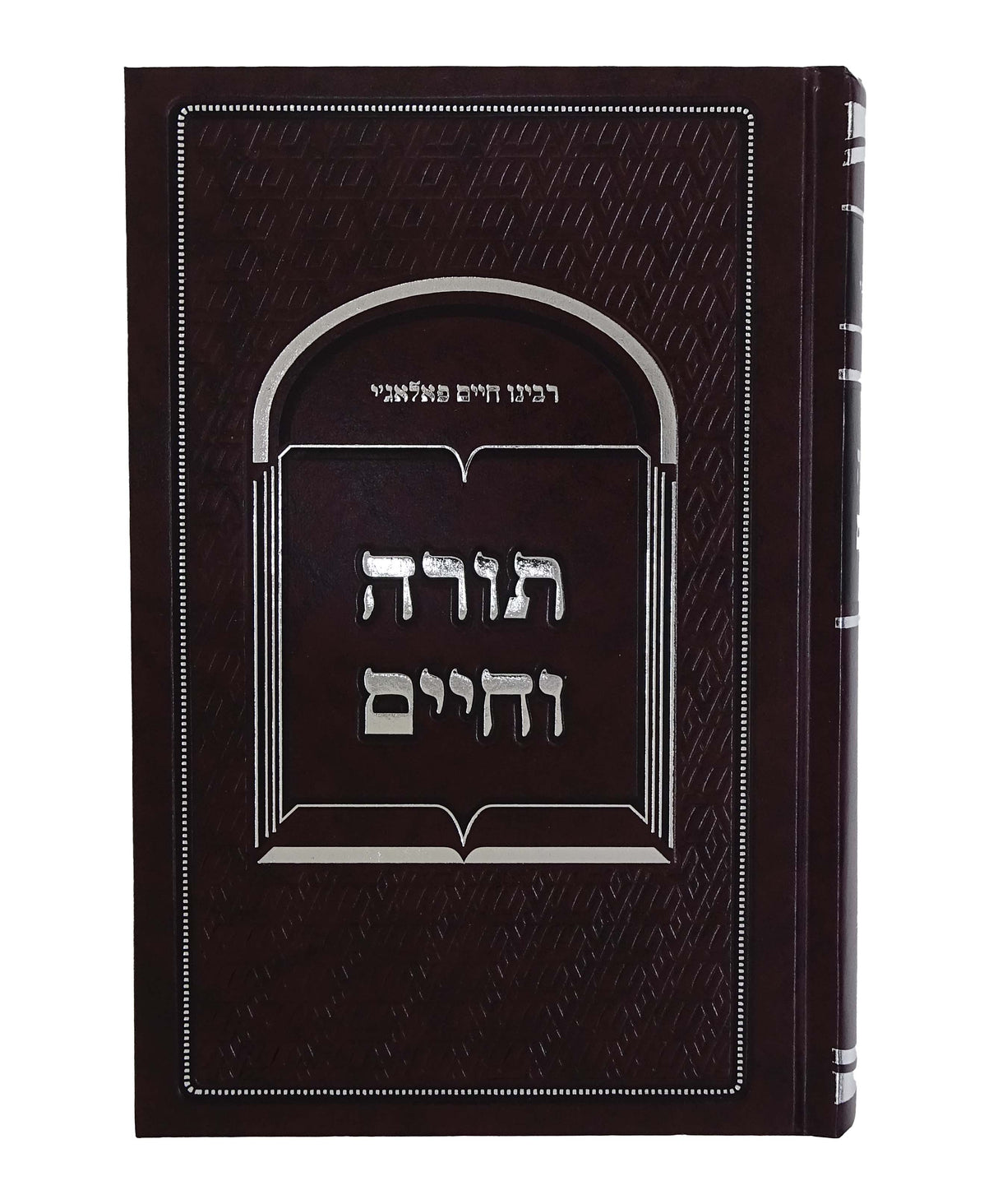 תורה וחיים - על מעלות התורה וסגולותיה