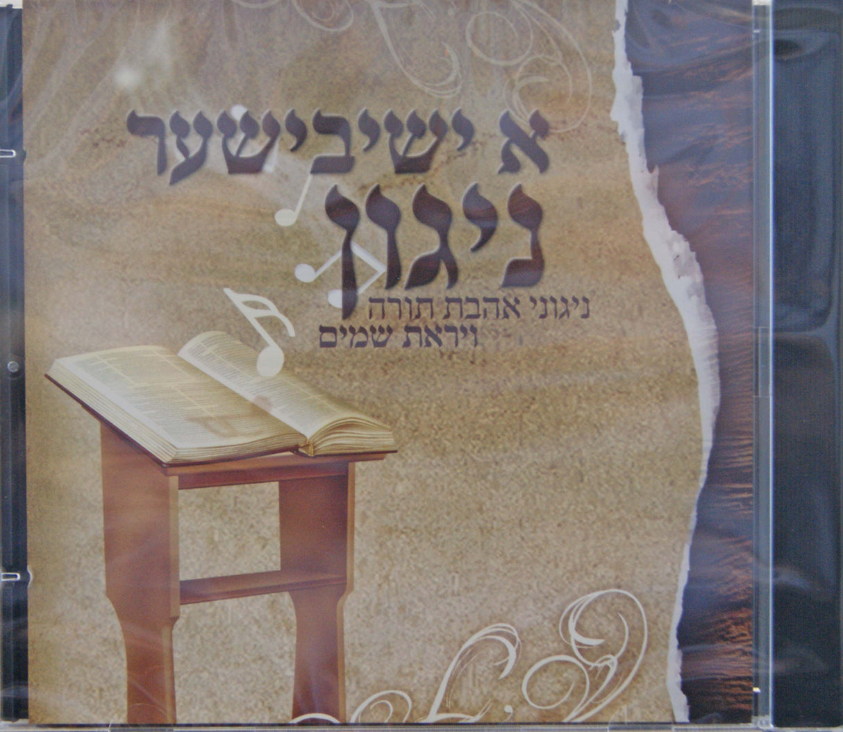 א ישיבישער ניגון חלק א (CD)