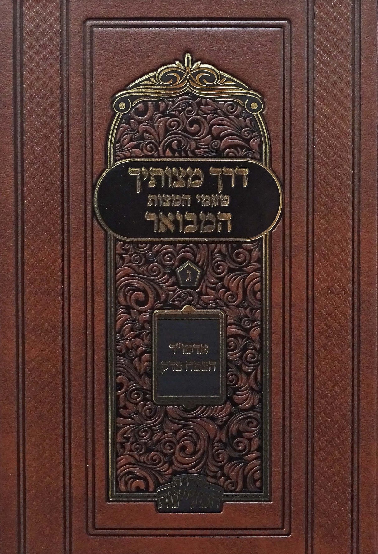 דרך מצותיך המבואר חלק ד - טעמי המצות מהצמח צדק