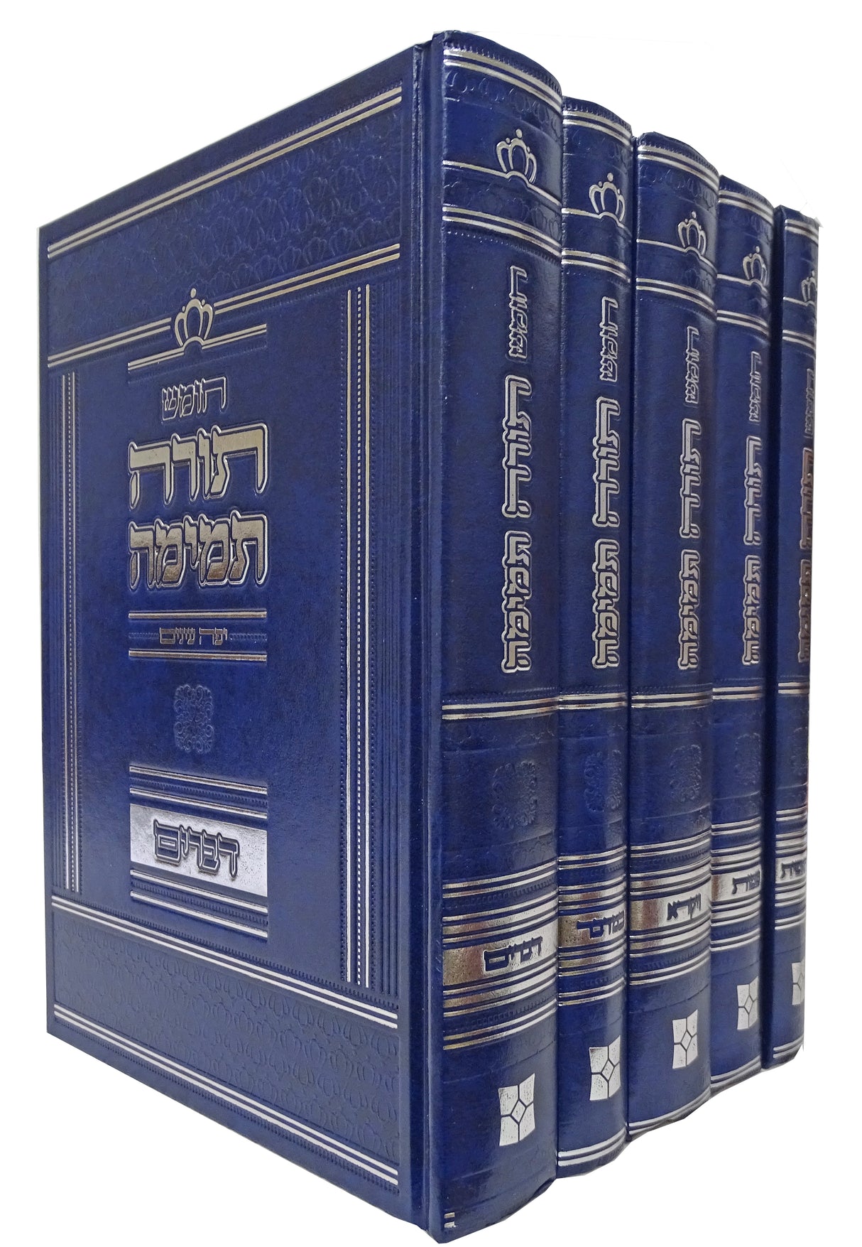 חומש תורה תמימה עם חמש מגילות יפה עינים ה' כרכים