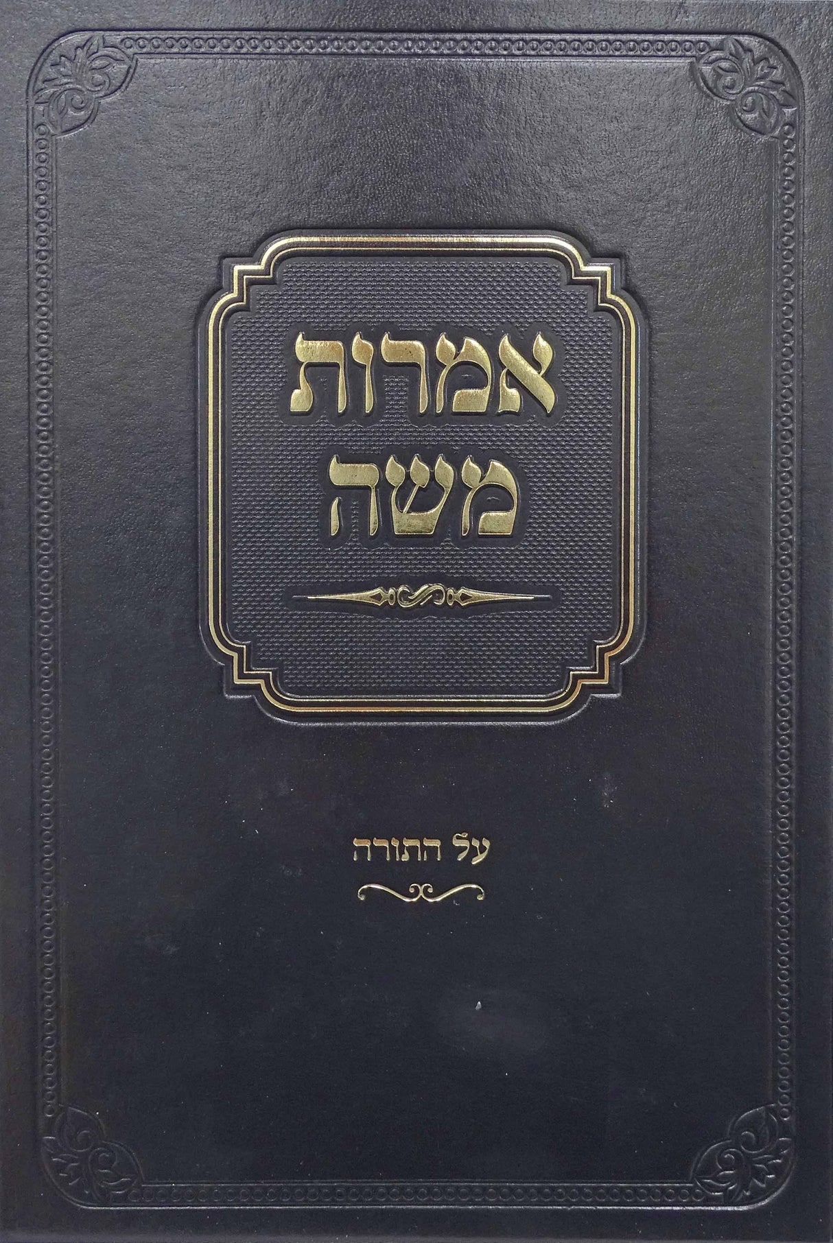 אמרות משה על התורה