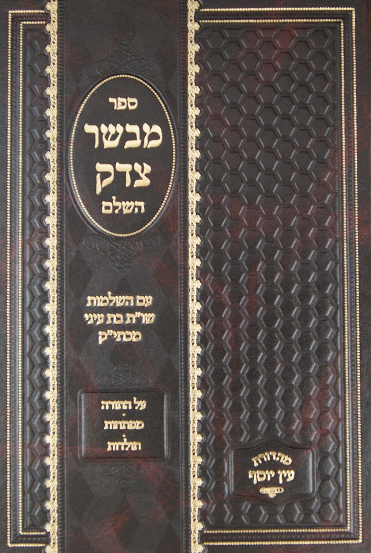 מבשר צדק השלם על התורה מפתחות וכו