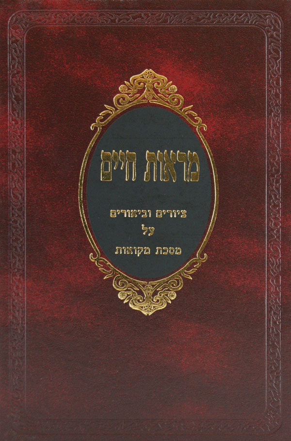 מראות חיים נגעים - ציורים וביאורים