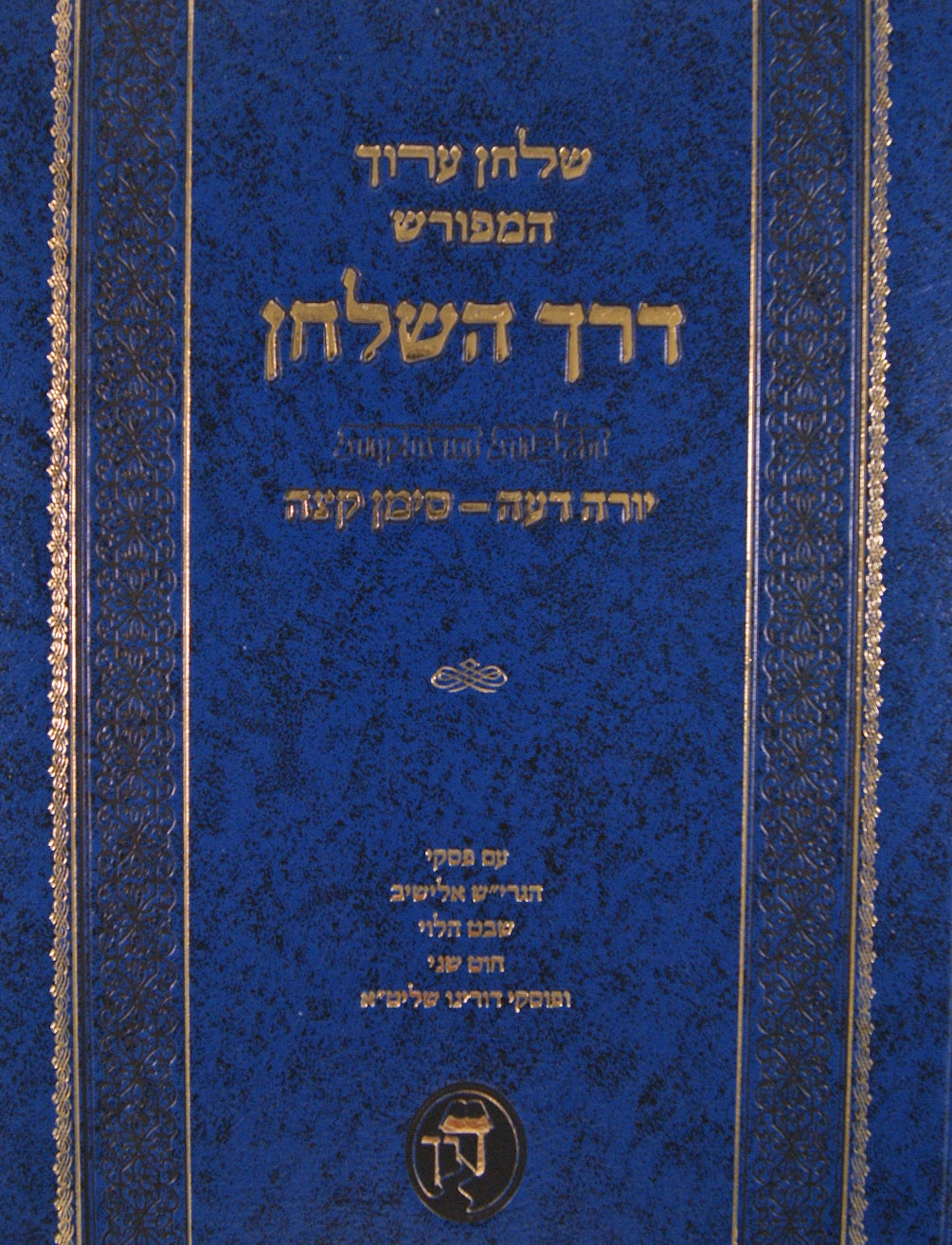 שולחן ערוך המפורש - הלכות הרחקות