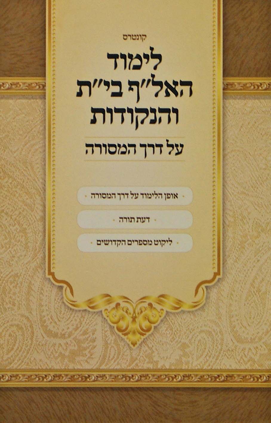 קונטרס לימוד האל"ף בי"ת והנקודות רכה - על דרך המסורה