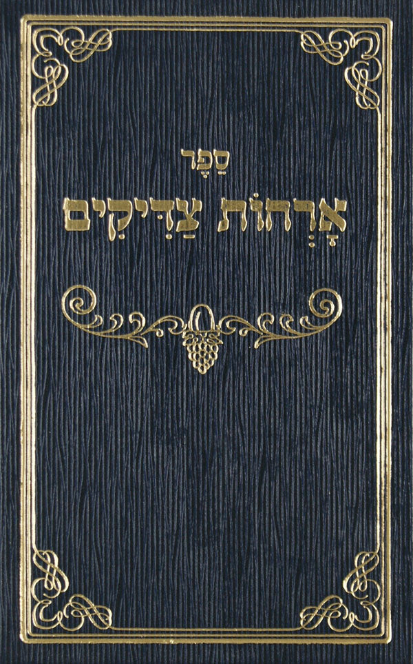 ארחות צדיקים מנוקד - אשכול