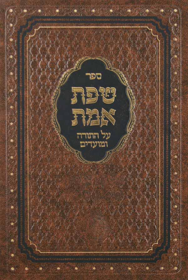 שפת אמת על התורה והמועדים דברים ב - הוצאת בני בינה