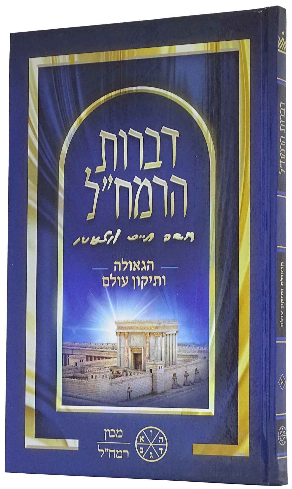 דברות הרמח"ל הגאולה ותיקון עולם