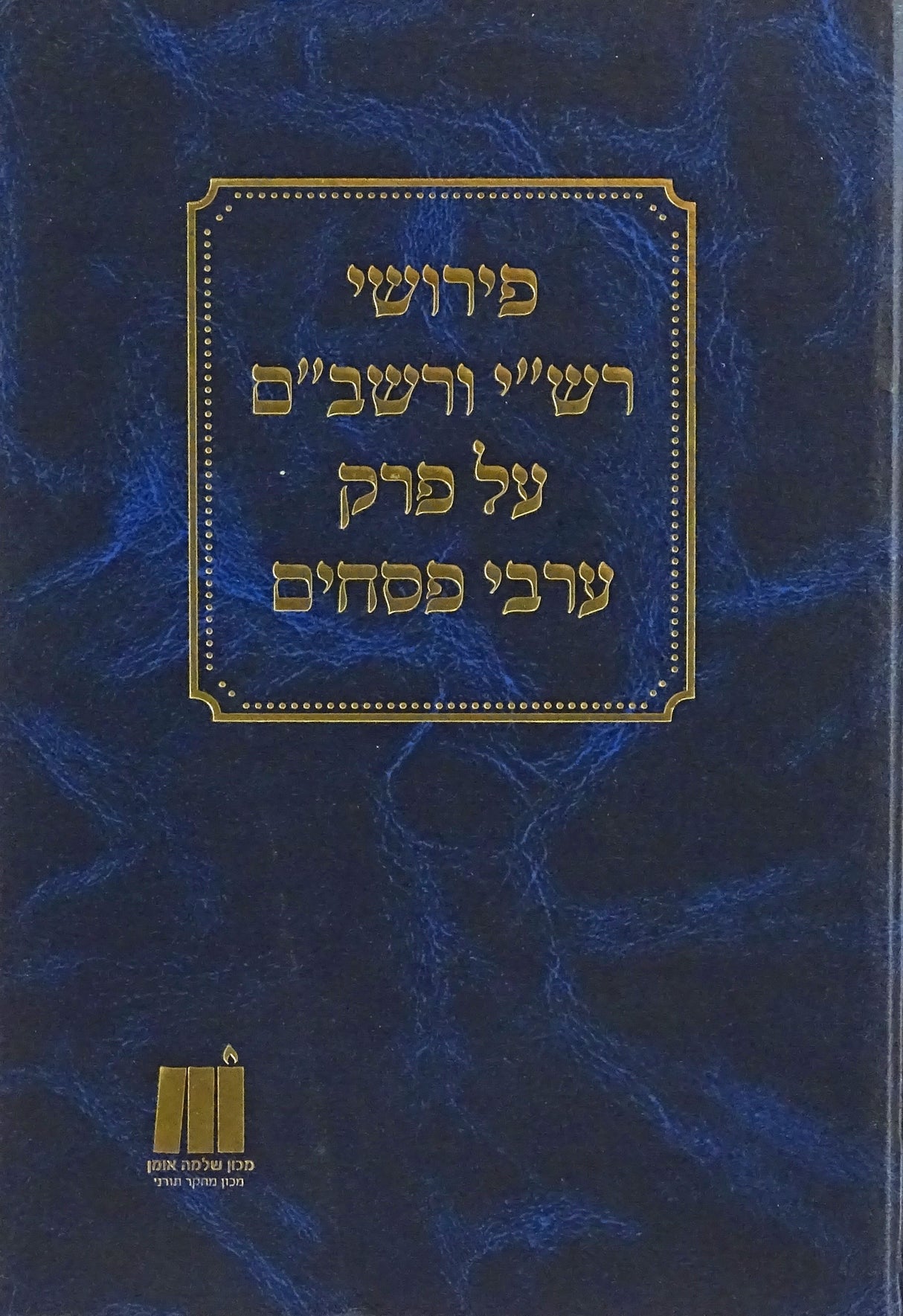 פירושי רש"י ורשב"ם על פרק ערבי פסחים