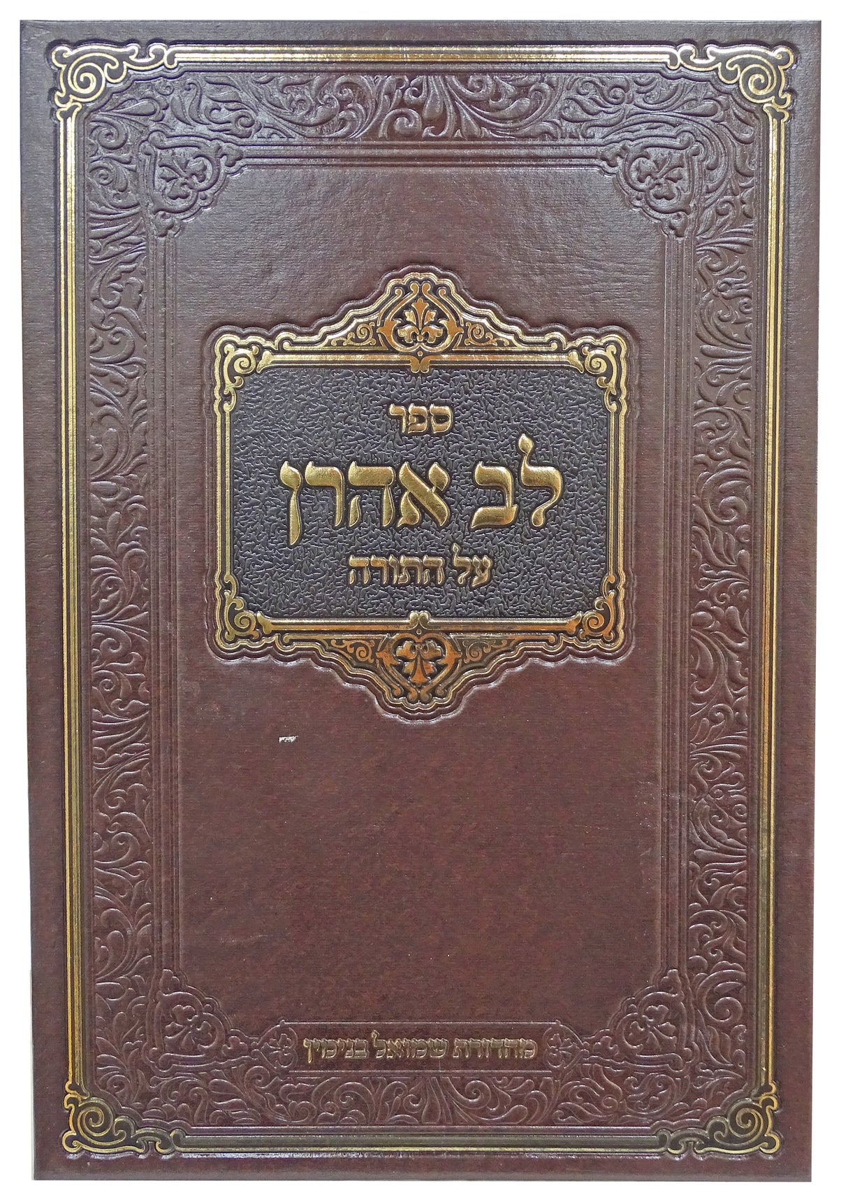 לב אהרן עה"ת - ויקרא