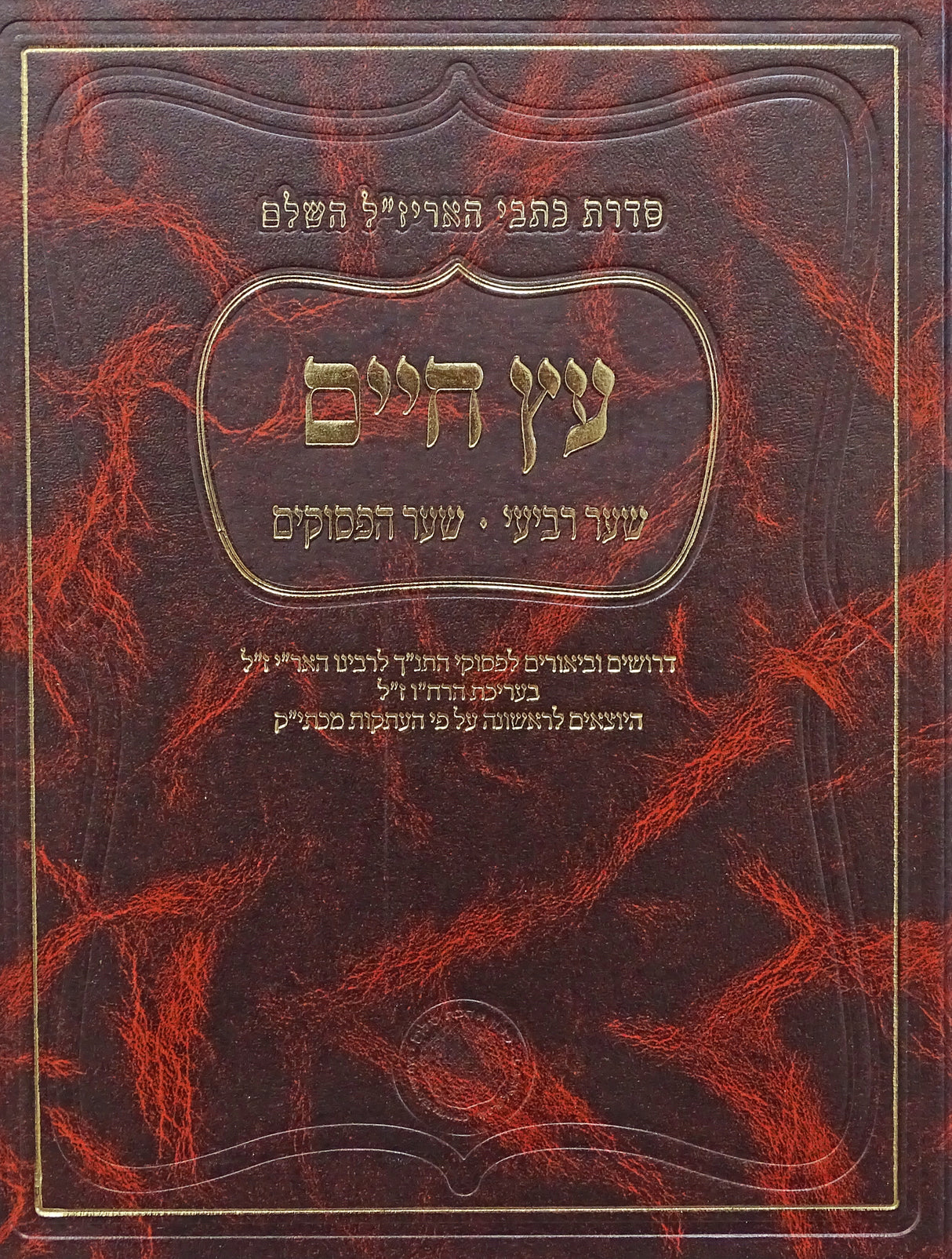 עץ חיים - שער הפסוקים