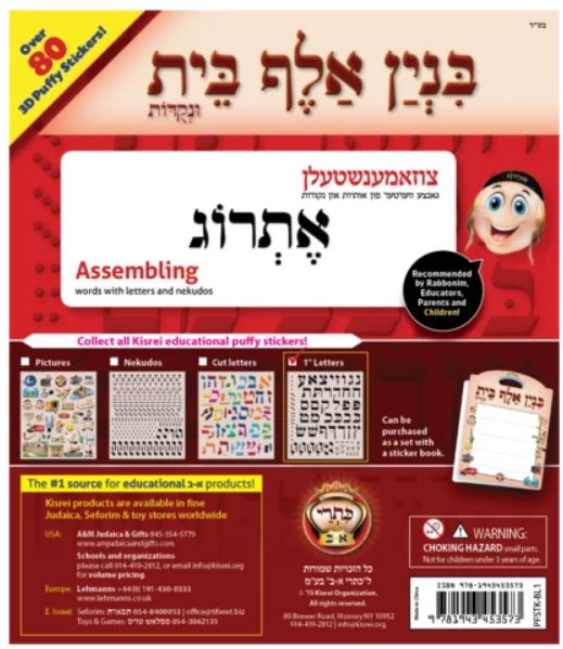 Kisrei - Binyan Alef Bais - Over 80 3D Restickable Puffy Black and White Stickers
