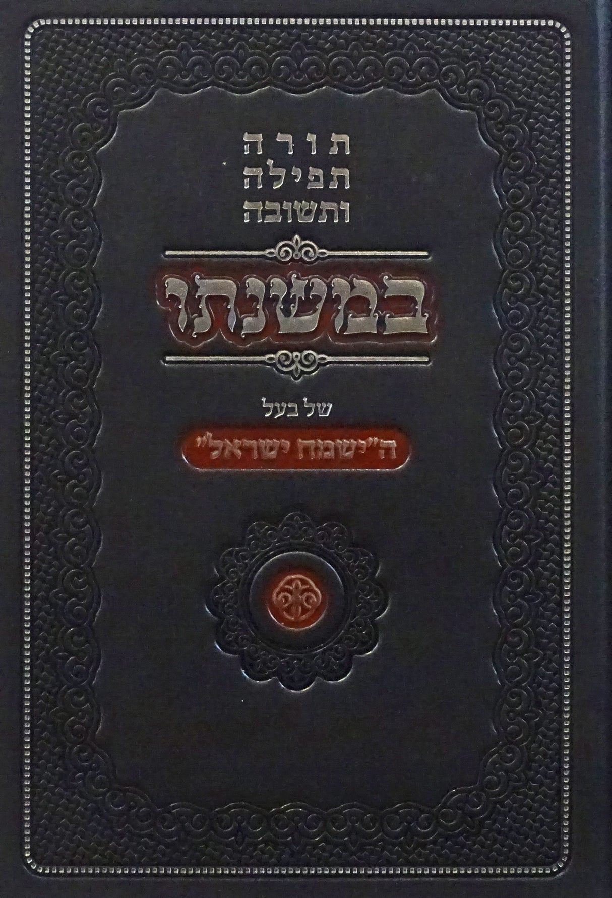 במשנתו של בעל ישמח ישראל