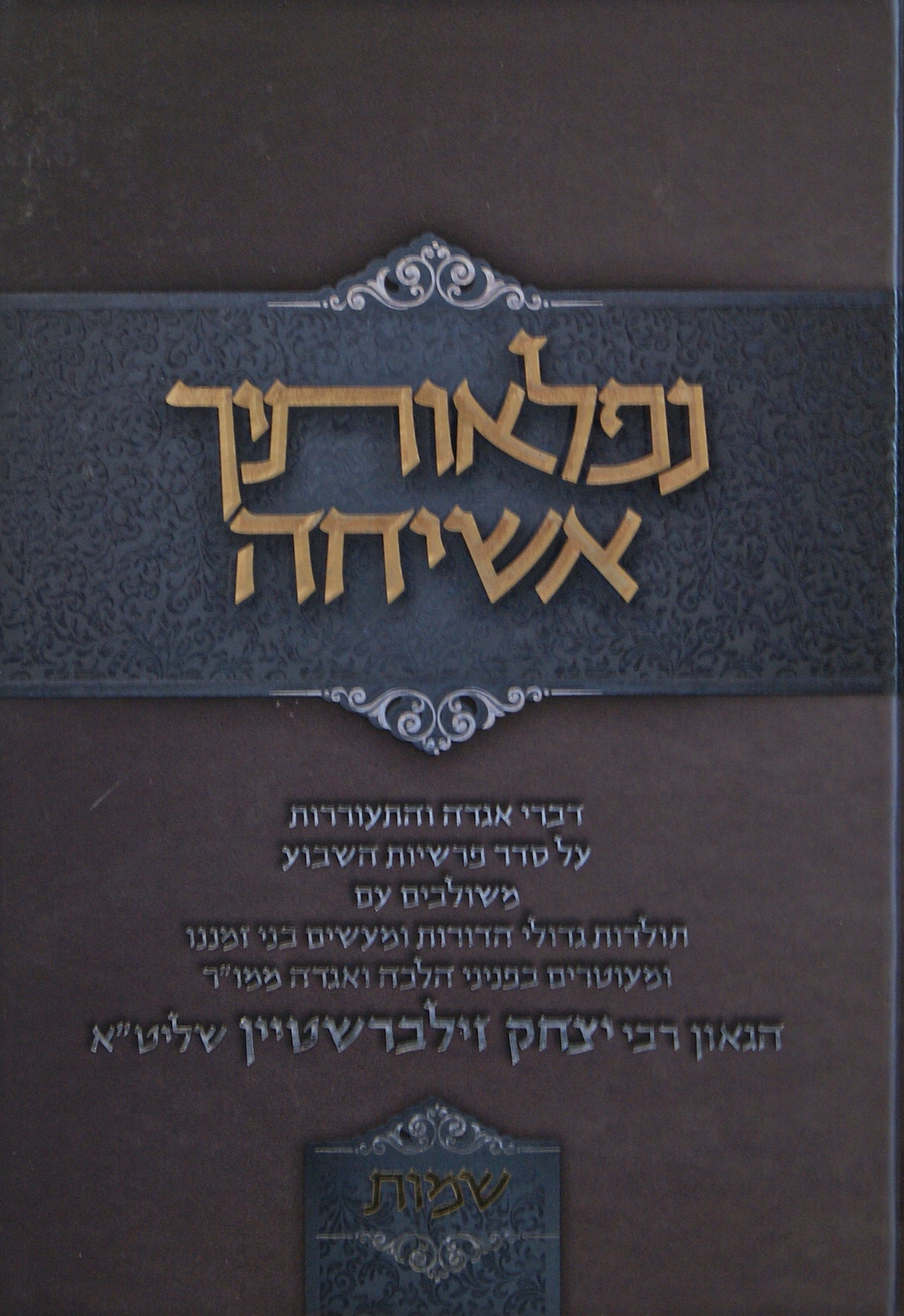 נפלאותיך אשיחה - שמות