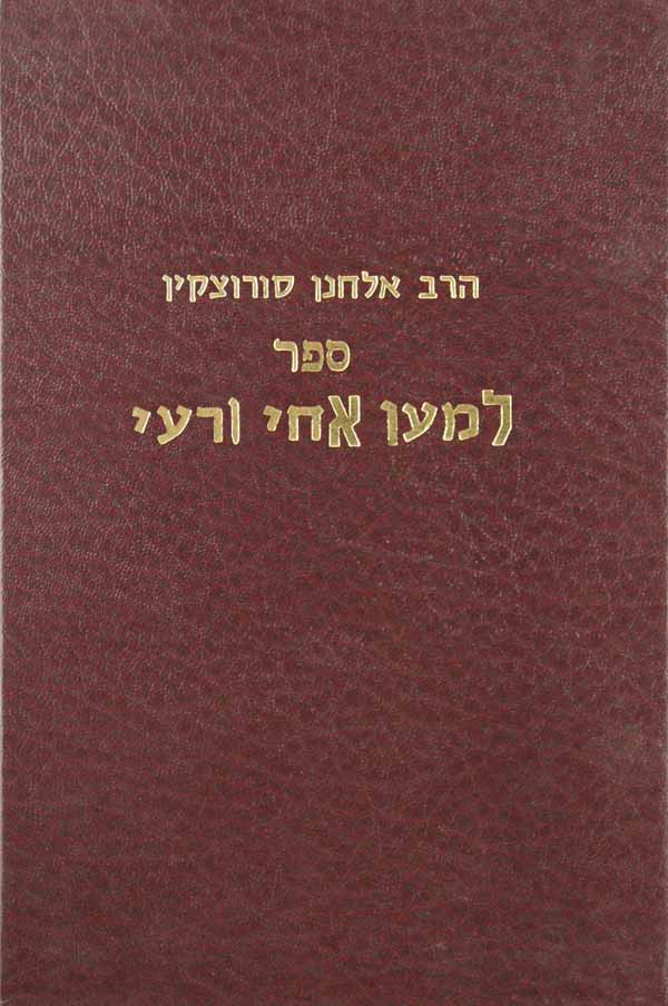 למען אחי ורעי