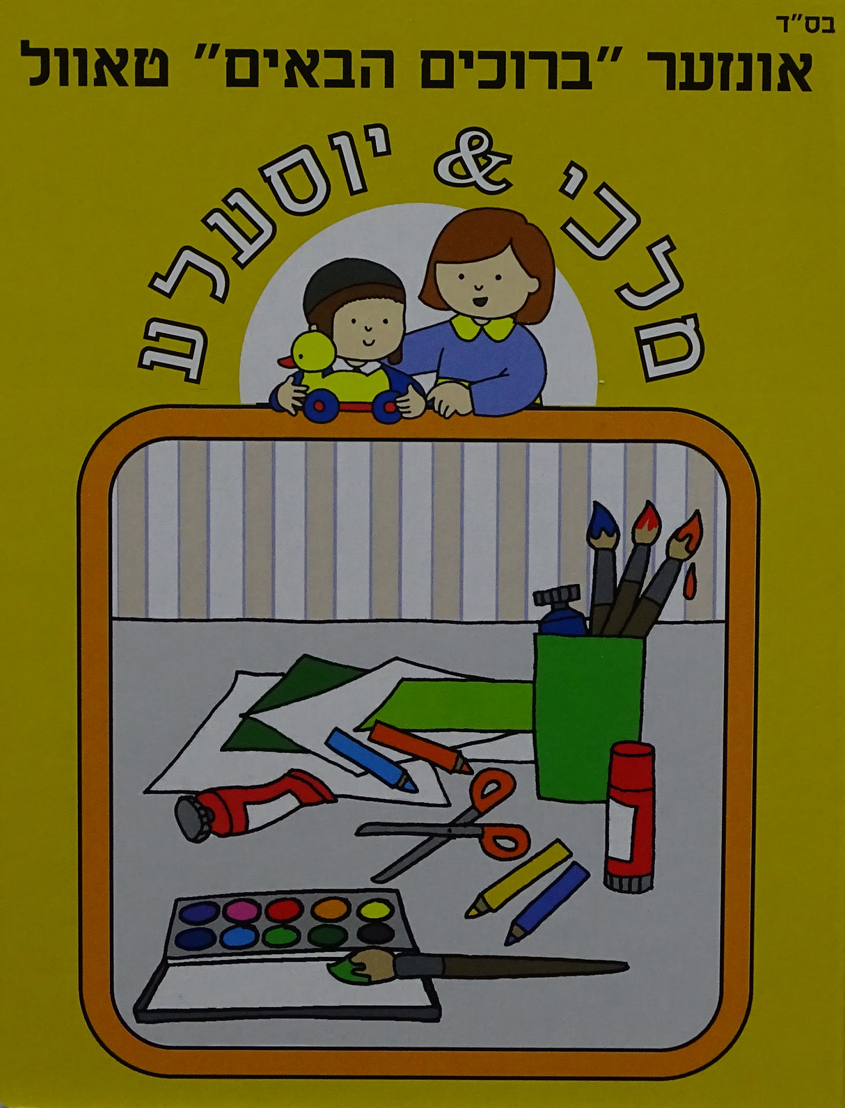 אונזער ברוכים הבאים טאוול- מלכי & יוסעלע