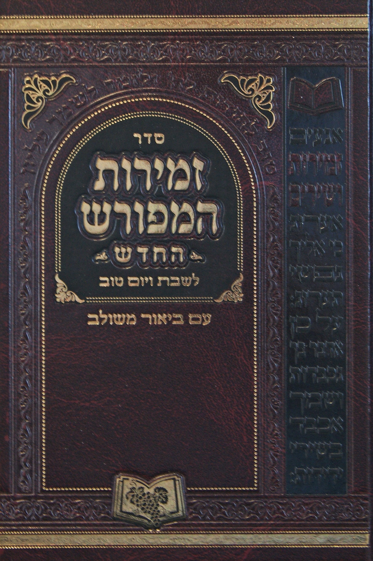 זמירות המפורש החדש - בינוני