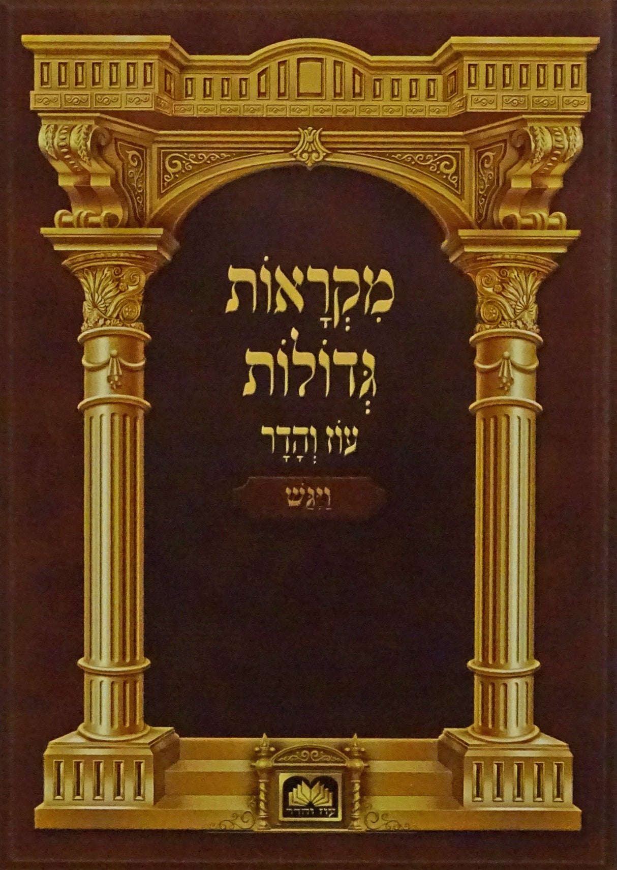 חומש מקראות גדולות רכה - ויגש עוז והדר