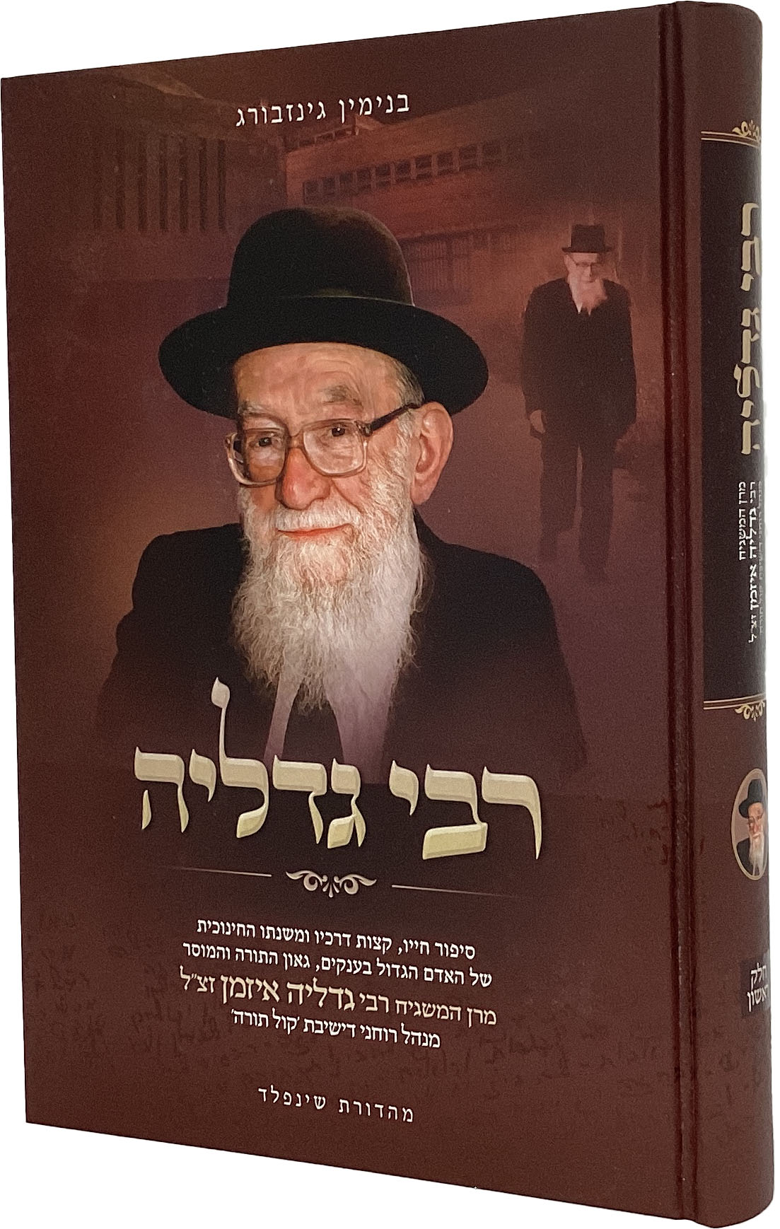 רבי גדליה חלק א - על רבי גדליה אייזמן