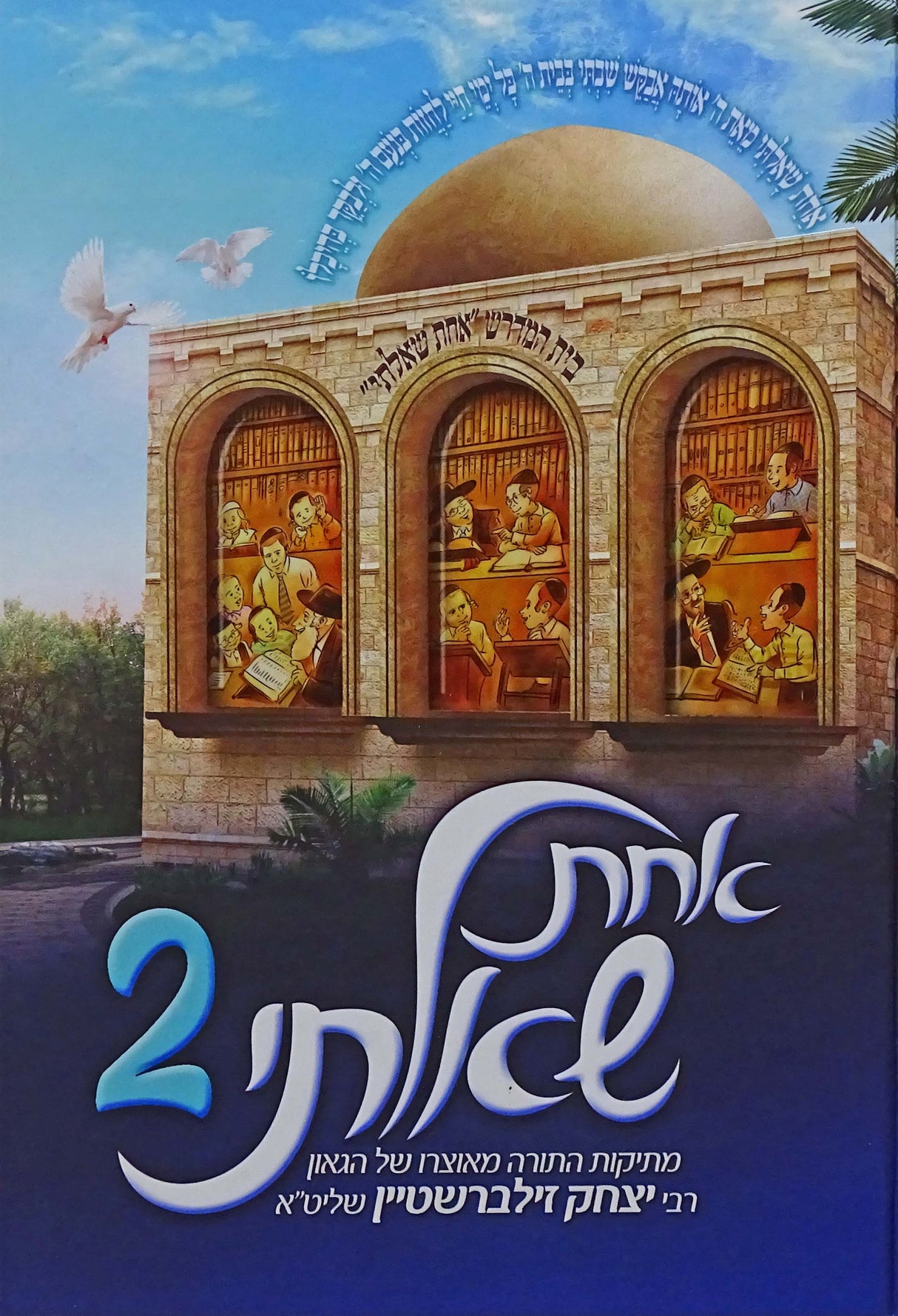 אחת שאלתי 2 - על סדר פרשיות התורה