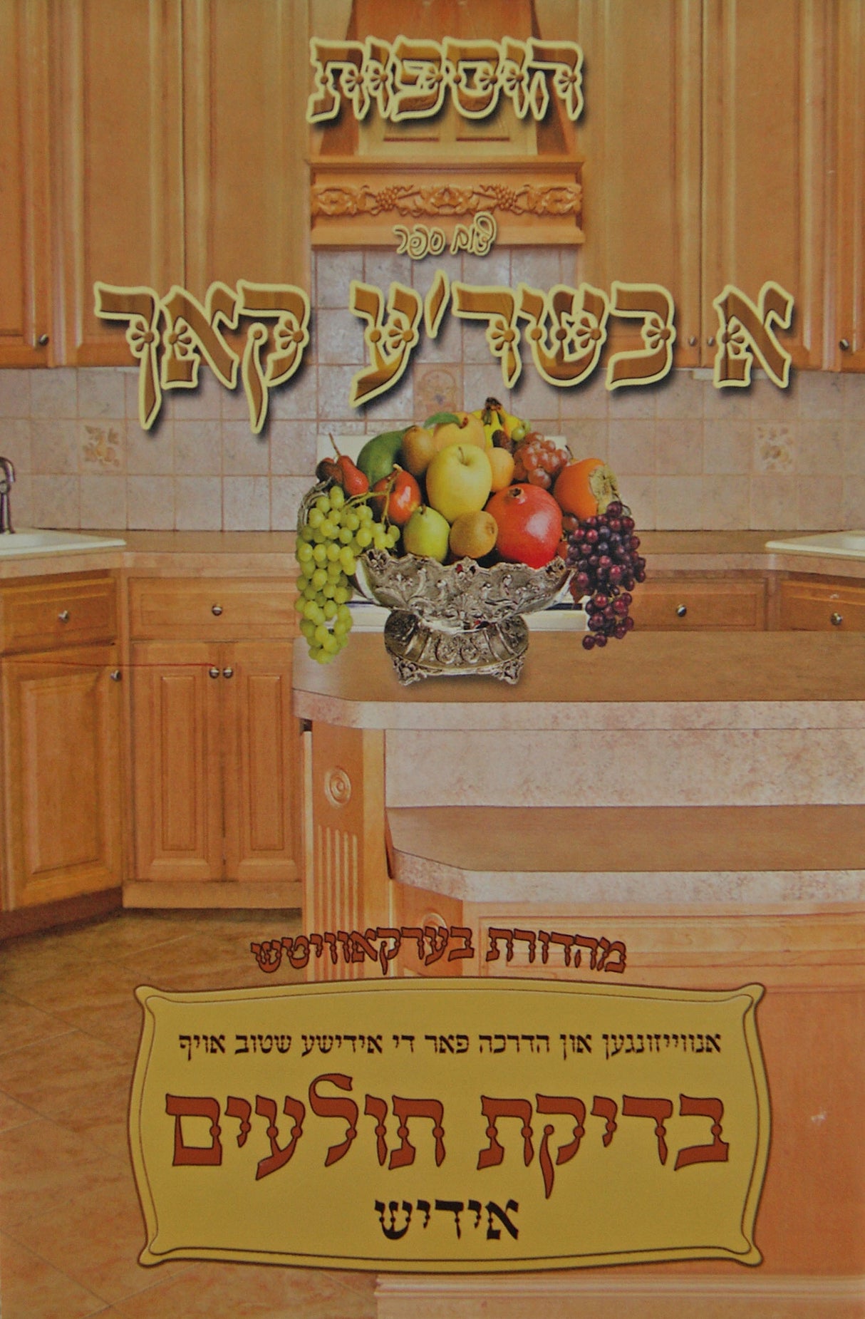 הוספות - א כשר'ע קאך - רכה