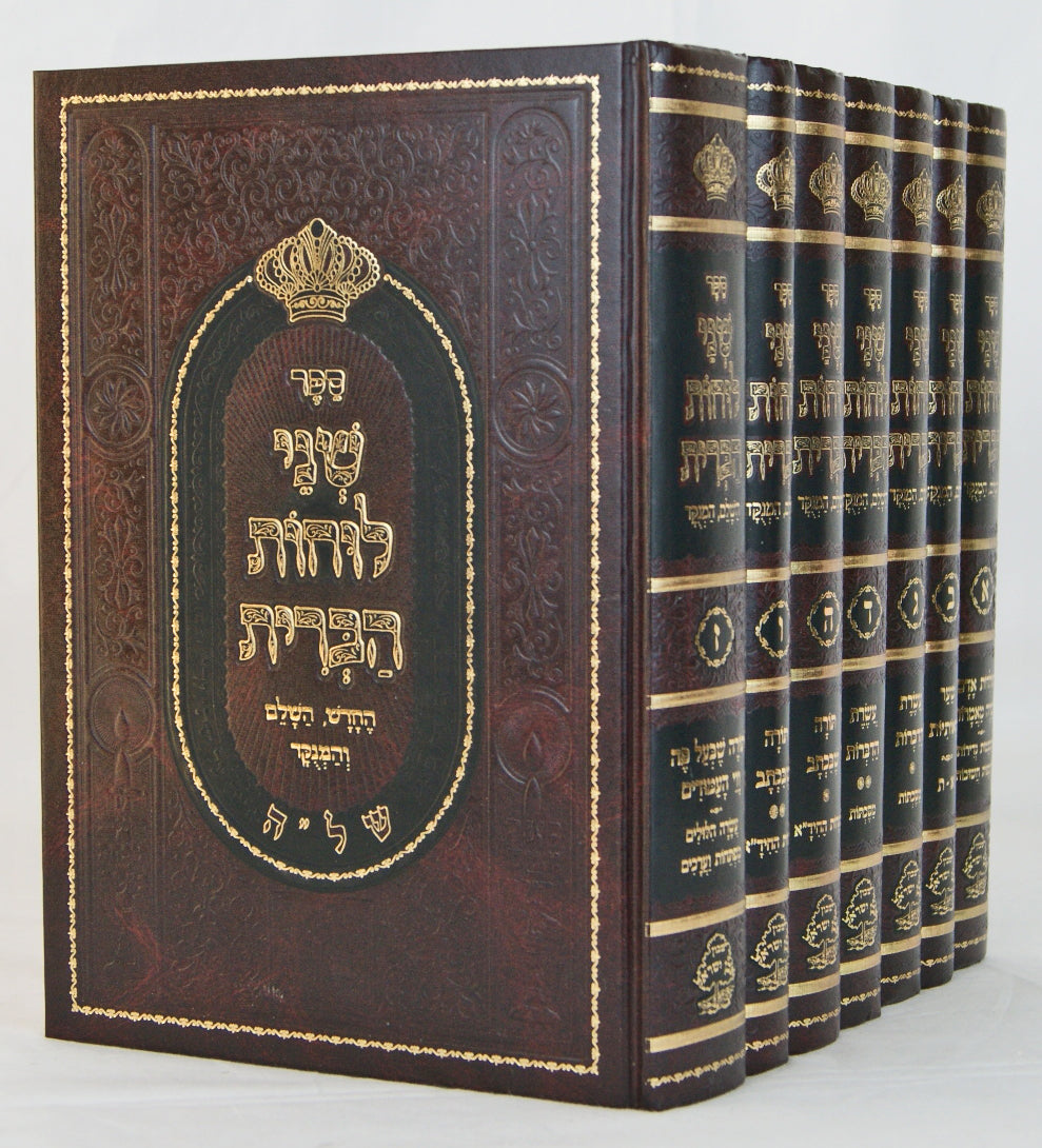 שני לוחות הברית ז' כרכים סדור חדש - אבן ישראל