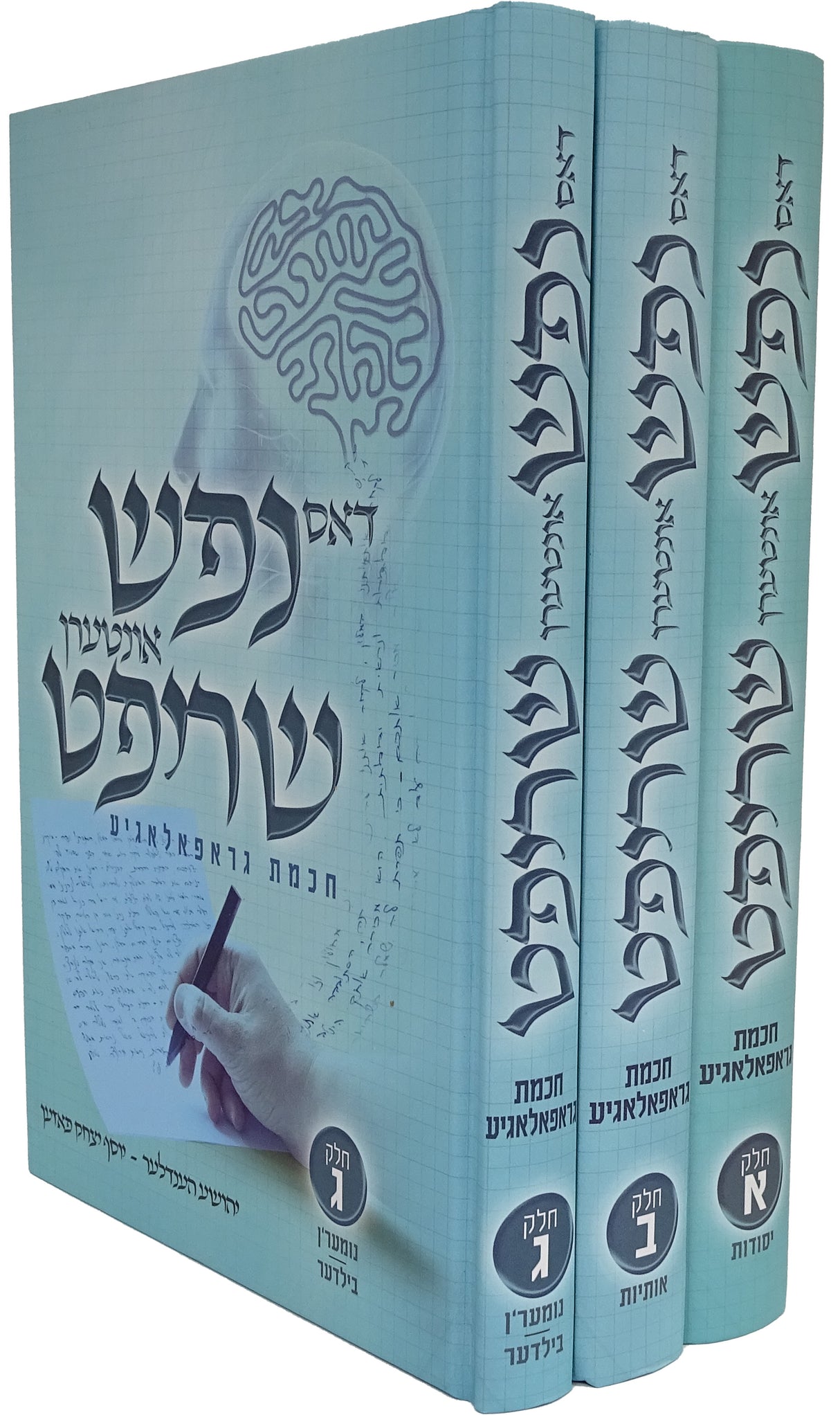 דאס נפש אונטערן שריפטט גראפאלאגיע ג' כרכים - אידיש