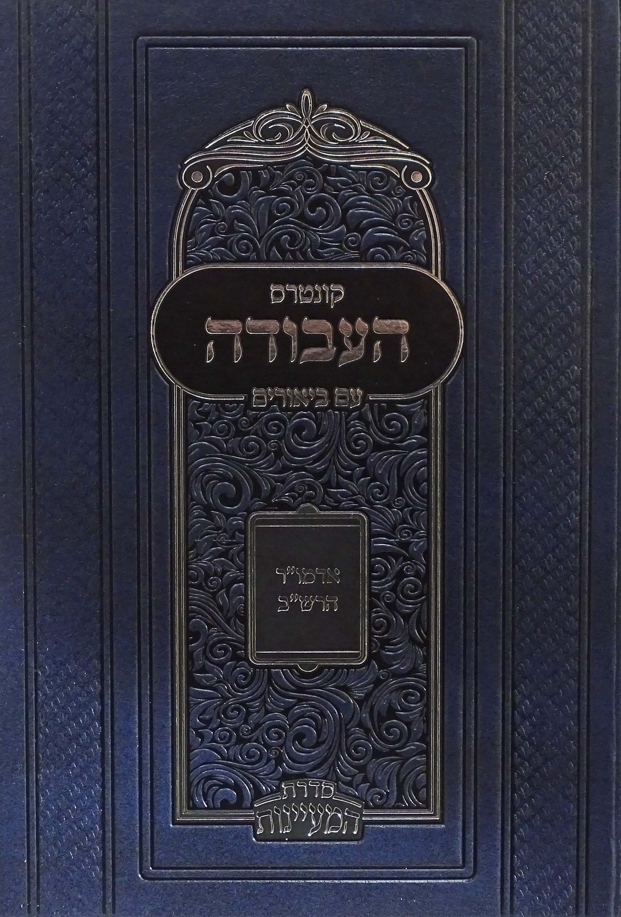 קונטרס העבודה - סדרת המעיינות - קהת