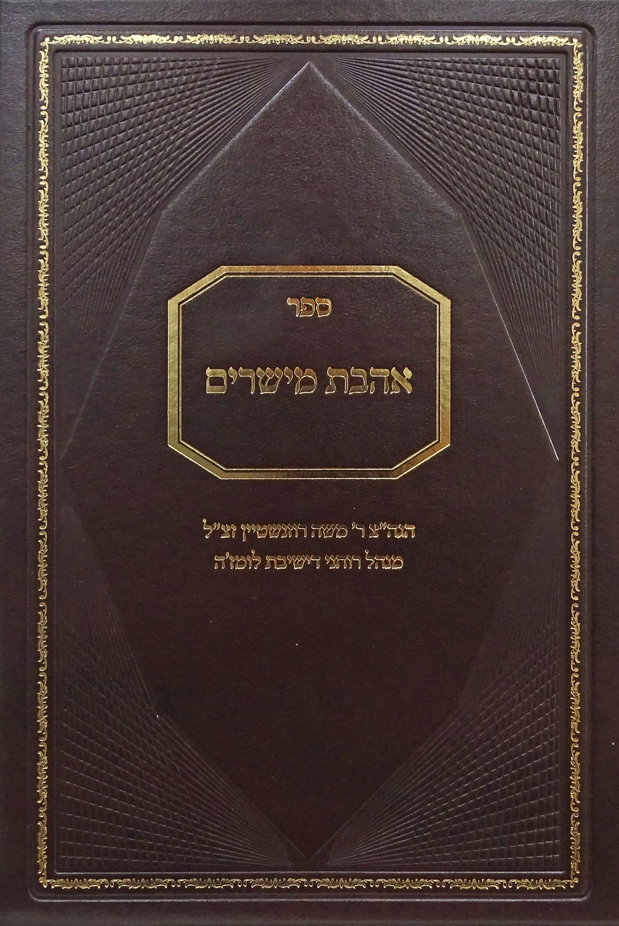 אהבת מישרים