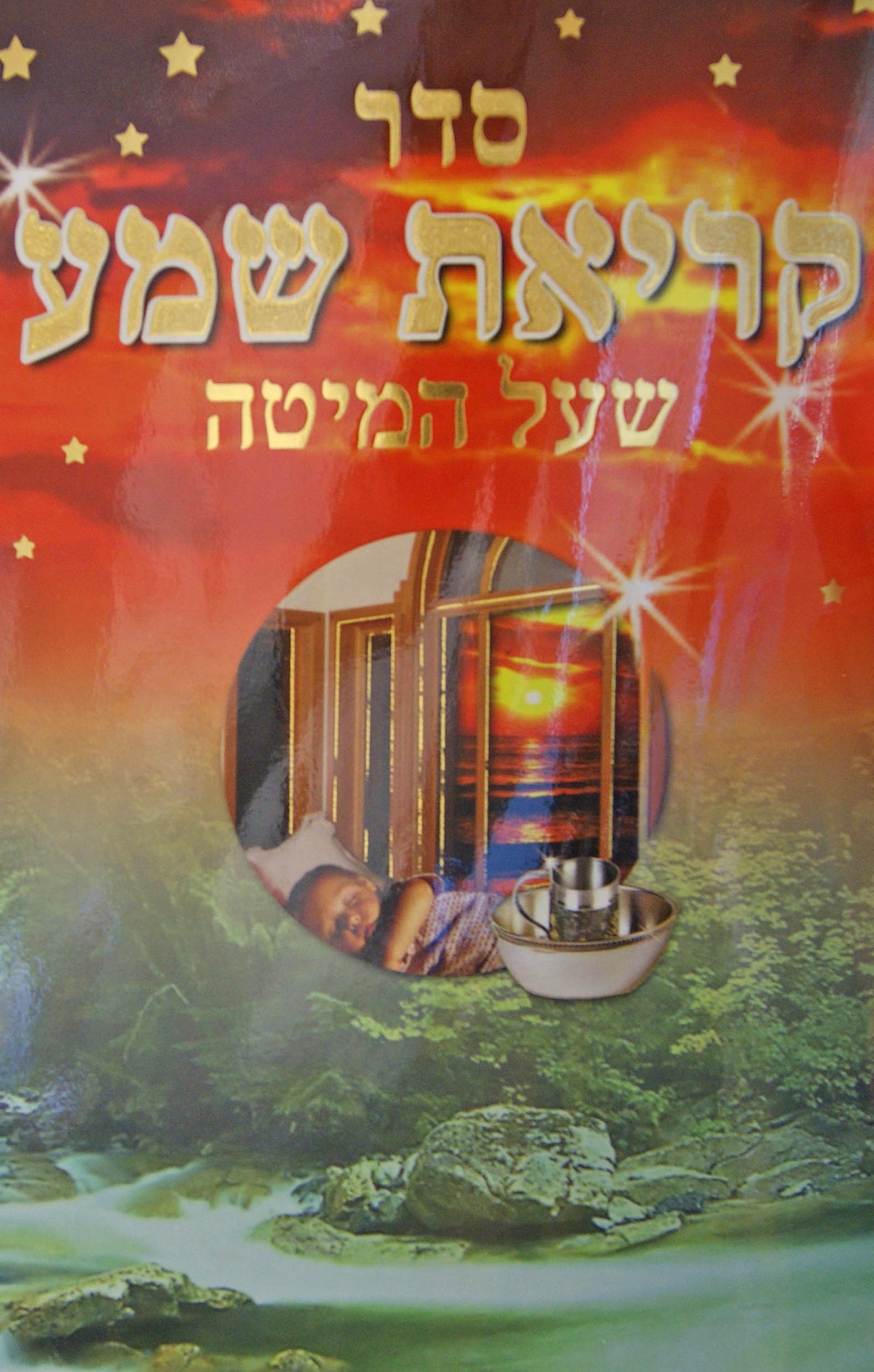 קריאת שמע שעל המיטה למינציה-גדול אשכנז על ד' דפים הו' י.ה