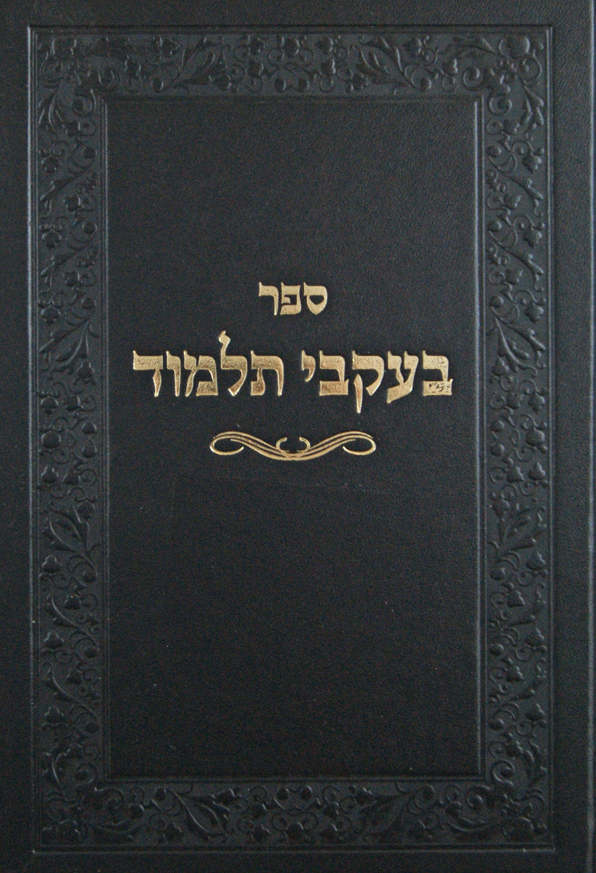 בעקבי תלמוד