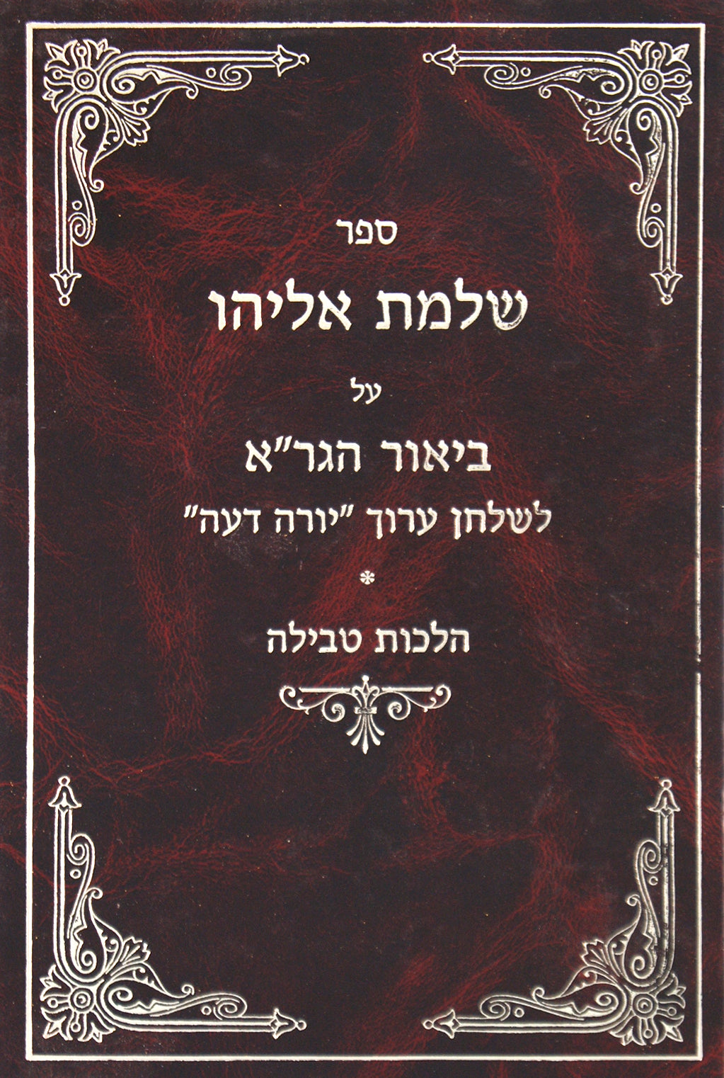 שלמת אליהו -טבילה