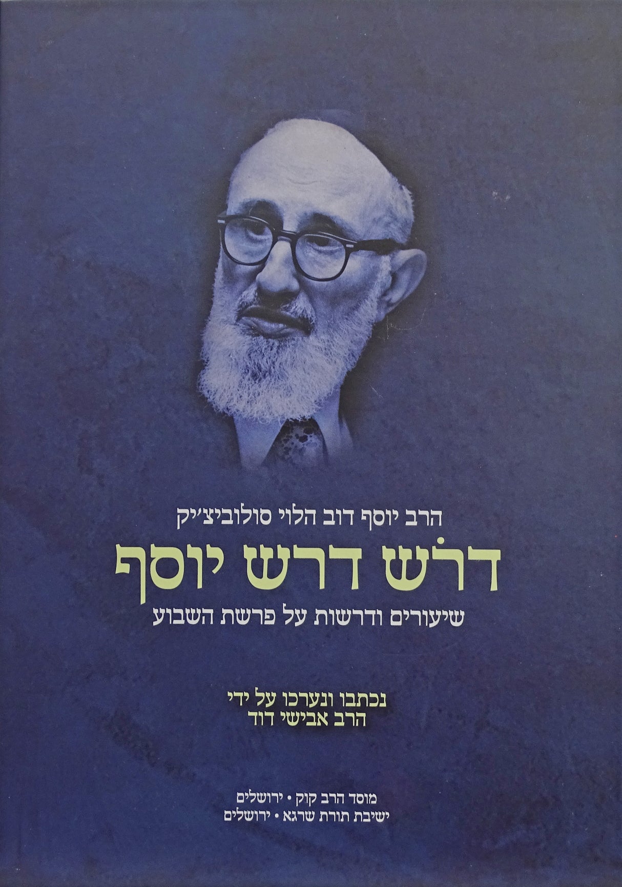 דרש דרש יוסף - הגרי"ד סולוביצ'יק על פרשיות השבוע