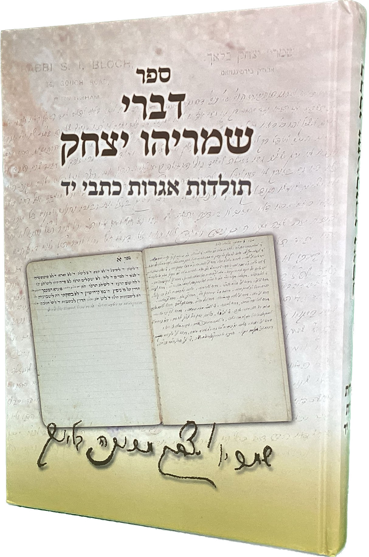 דברי שמריהו יצחק - רב שמריהו יצחק בלאך