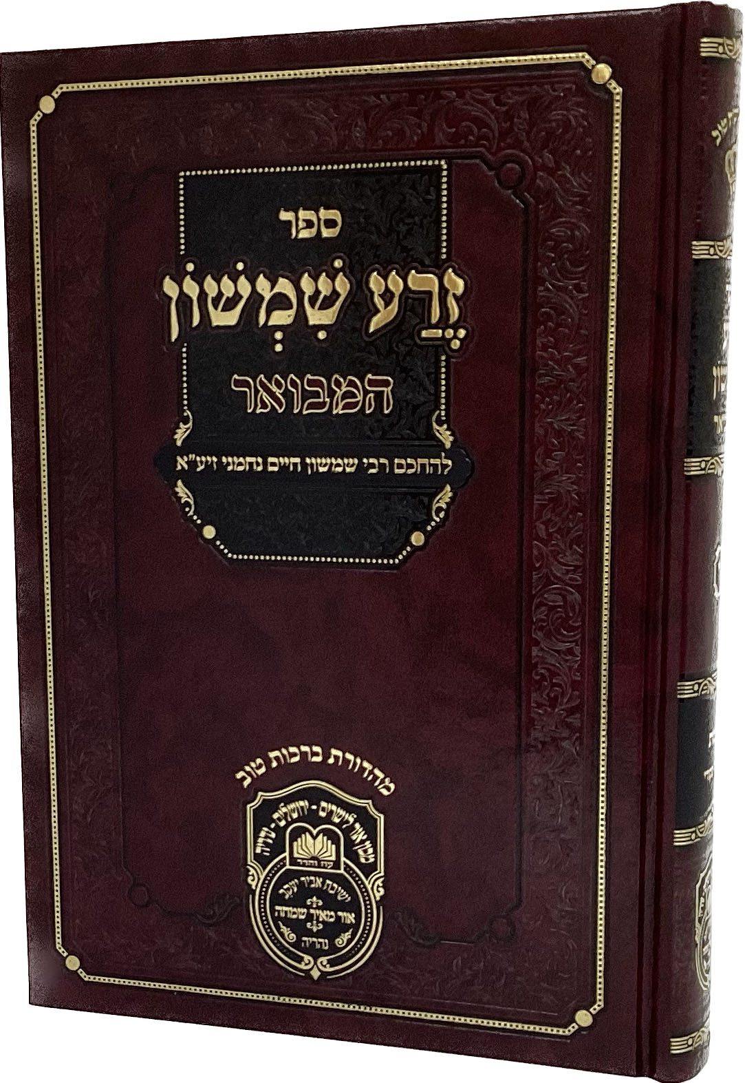 זרע שמשון המבואר שמות ב - עז והדר