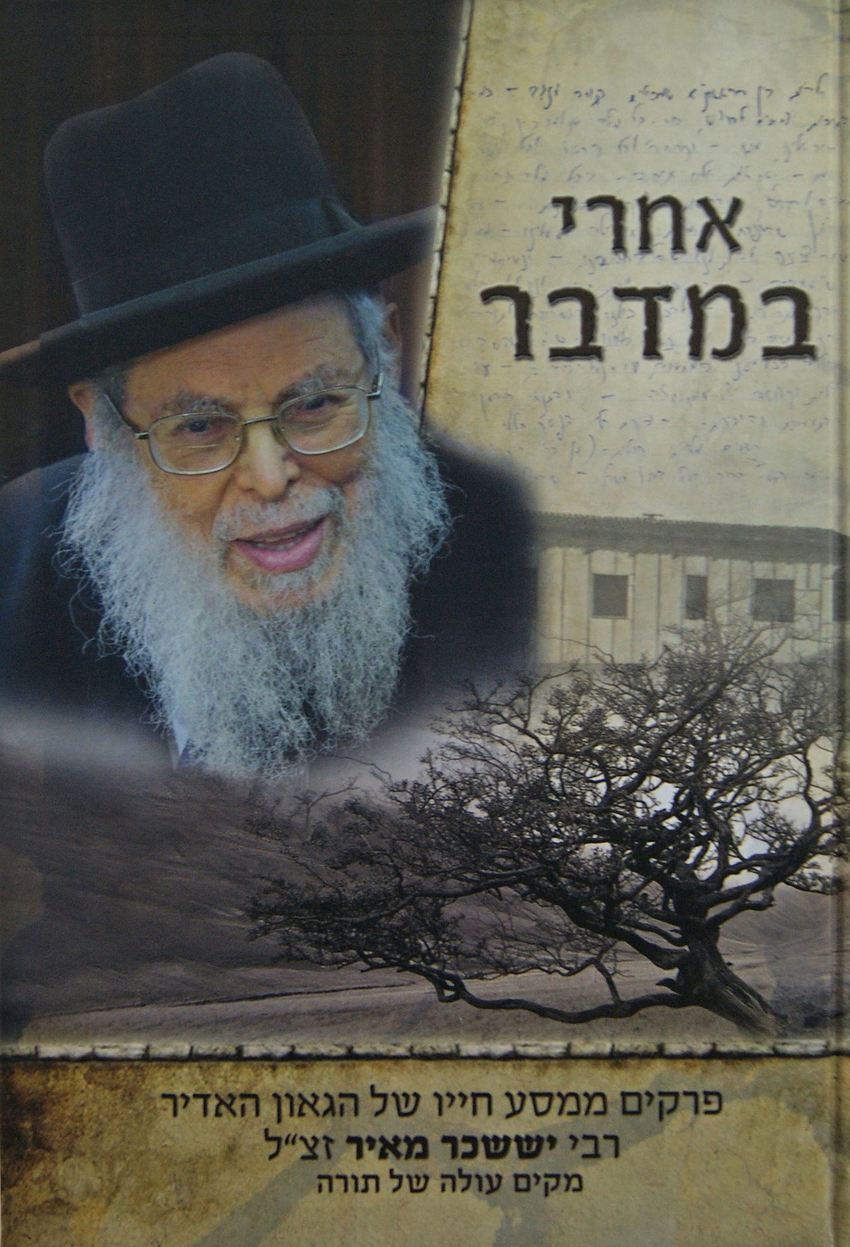 אחרי במדבר - פרקי ממסע חייו של הגאון רבי יששכר מאיר