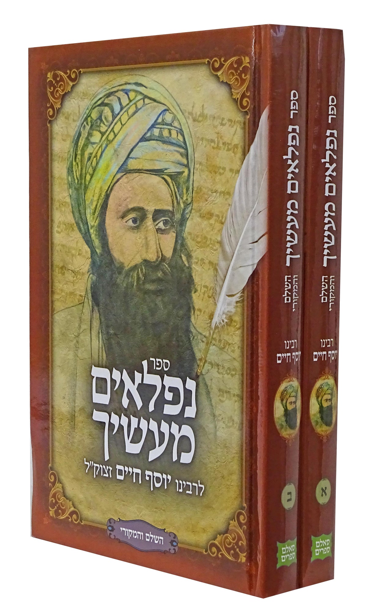 נפלאים מעשיך ממרן הבן איש חי - מנוקד ב כרכים