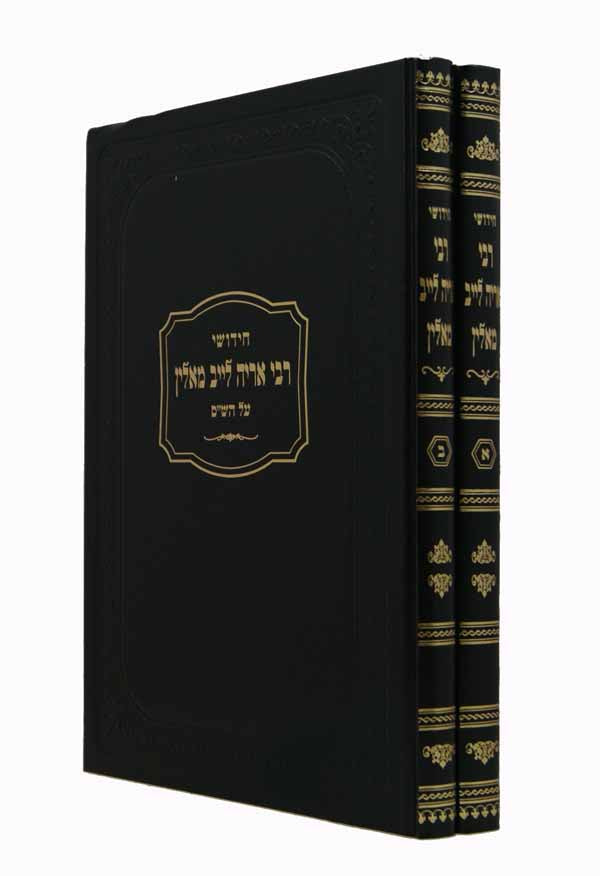 חידושי ר' אריה לייב מאלין ב' כרכים